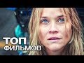 10 ФИЛЬМОВ С УЧАСТИЕМ РИЗ УИЗЕРСПУН!