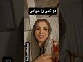 زگیتی دو کس را سپاس زگیتی دو کس را سپاس