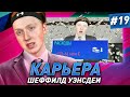 КАРЬЕРА ЗА ШЕФФИЛД #19 | БОЛЬШЕ 100 МИЛЛИОНОВ НА ТРАНСФЕРЫ