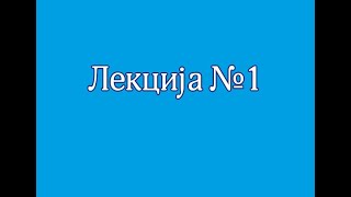 2024. Сербский язык от неуча (Урок №1)