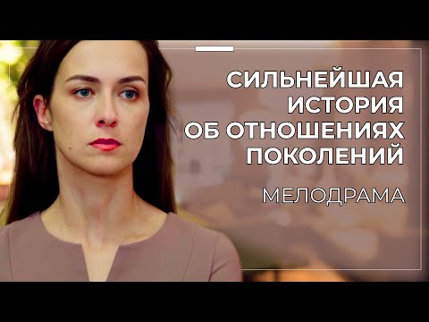 💔 ИСТОРИЯ, ОТ КОТОРОЙ БОЛИТ СЕРДЦЕ: КАК ДОЧЬ ВЫНЕСЛА ПРИГОВОР СЧАСТЬЮ СОБСТВЕННОЙ МАТЕРИ | Мелодрама
