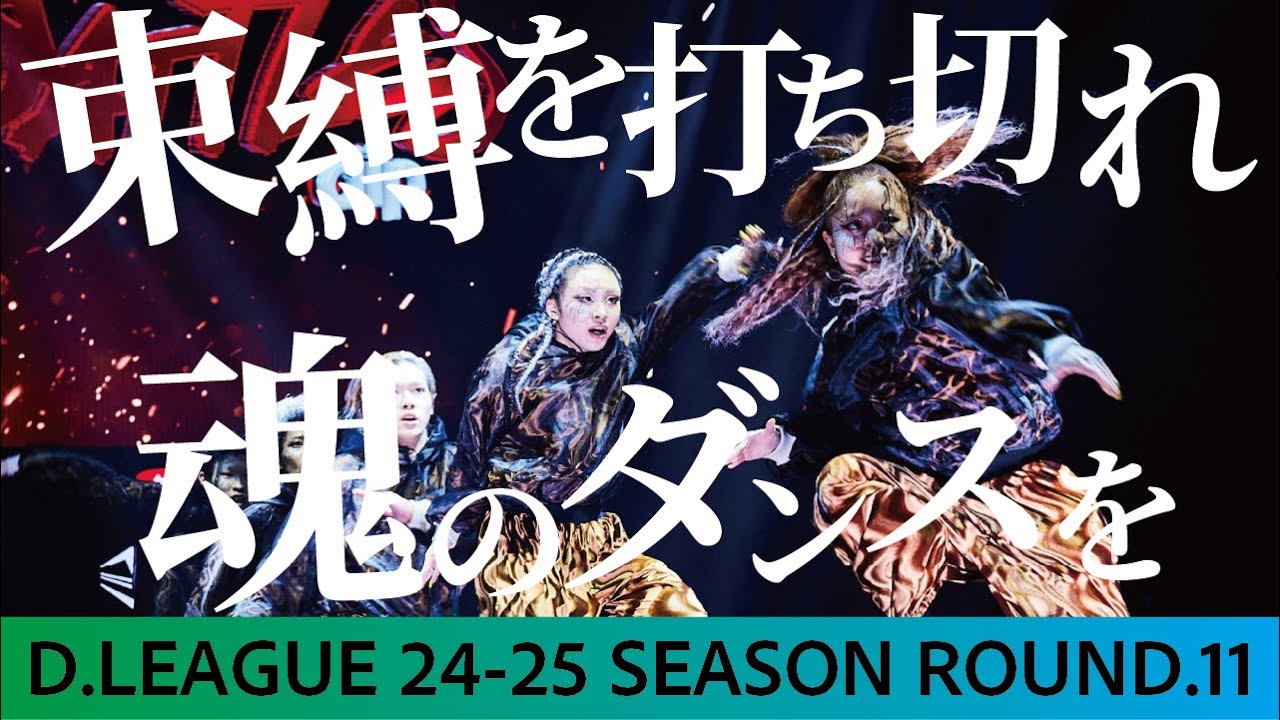 【全てを解き放つ】HOUSEの意地をこの舞台で　 D.LEAGUE 24-25 SEASON ROUND.11密着ドキュメンタリー