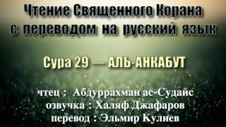 Сура 29 — АЛЬ АНКАБУТ - Абдуррахман ас-Судайс (с переводом)