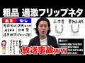 粗品 過激フリップネタまとめ【粗品切り抜き】