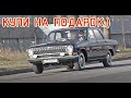 Обзор ретро Волга ГАЗ 24. Перший випуск! Volga GAZ 24 first issue