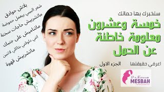 خمسة وعشرون اسطورة عن الحمل والولادةmyths about pregnancy