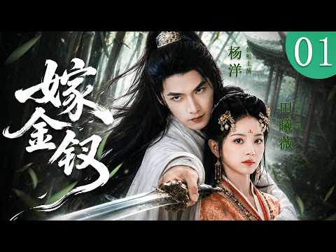 【2026海外首播】嫁金钗 01 | 亡国公主田曦薇下嫁残疾世子杨洋，世子认定她是攀高枝的蛇蝎，新婚日夜磋磨羞辱，动情沦陷后独占温柔捧她入掌心! #杨洋 #田曦薇 #cdrama #情感