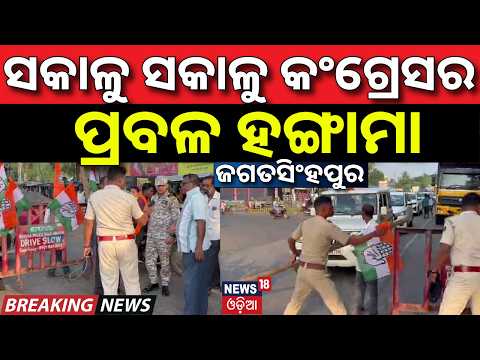 ସକାଳୁ ସକାଳୁ କଂଗ୍ରେସର ପ୍ରବଳ ହଙ୍ଗାମା ! Odisha Bandh | Congress Protest in Jagatsinghpur | Odia News