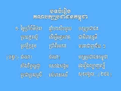 ចំរៀងគណបក្សប្រជាជនកម្ពុជា CPP's Song)   YouTube