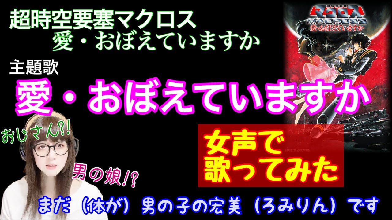 女装 女声 低音ボイスのおじさんが女声で 超時空要塞マクロス 愛 おぼえていますか の主題歌 愛 おぼえていますか 飯島真理 を歌ってみた 両声類 Mtf Youtube