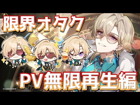 【崩壊：スターレイル】アベンチュリンのキャラPVが好きすぎて狂った限界オタクのようす【Honkai:StarRail】