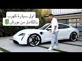 porsche Taycan 4s 2021 بورش تايكان ٤اس كهرب بالكامل