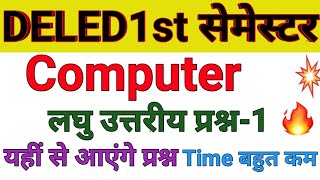 UP DElEd First Semester Computer Short Question  डीएलएड प्रथम सेमेस्टर कंप्यूटर लघु उत्तरीय प्रश्न 