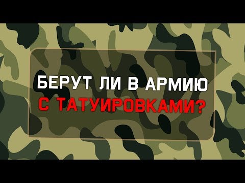 Берут ли в армию с тату?