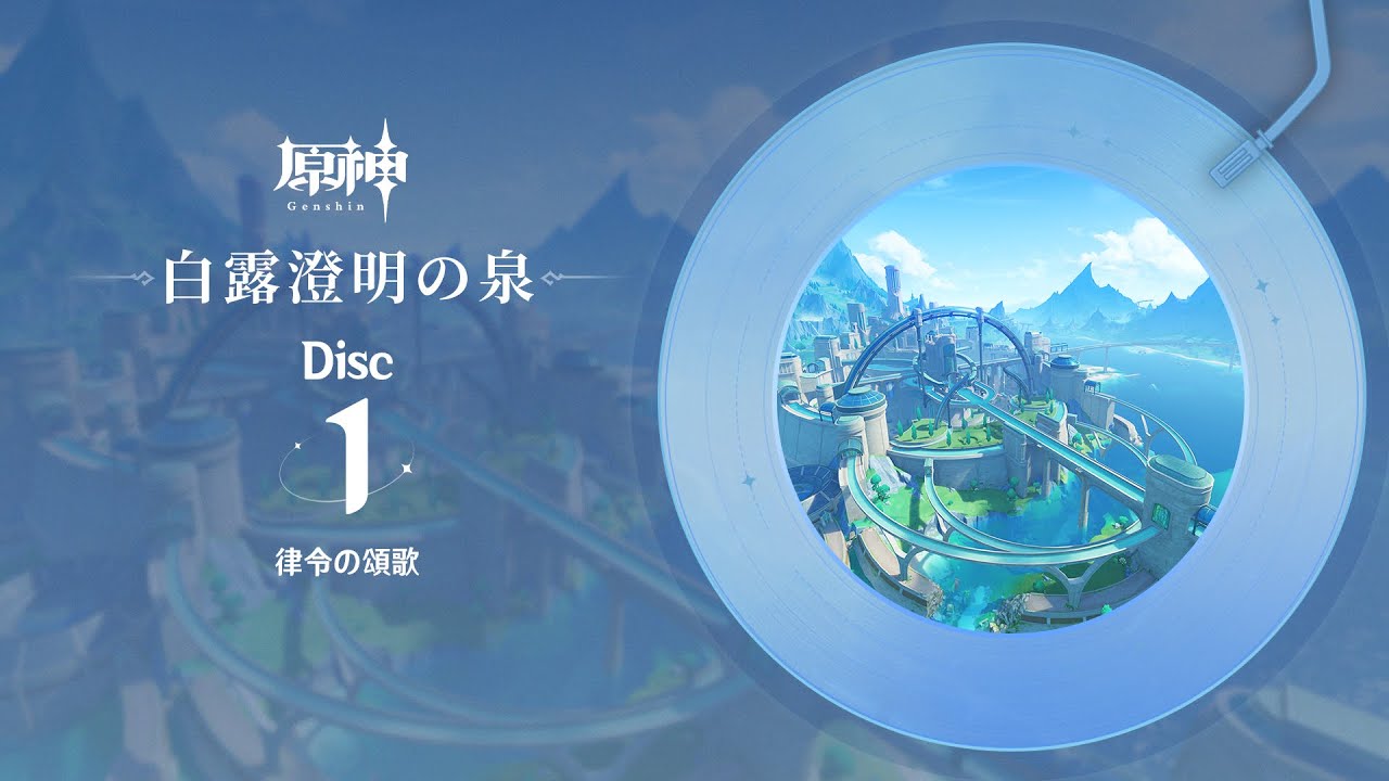 【原神】「白露澄明の泉」Disc 1 - 律令の頌歌