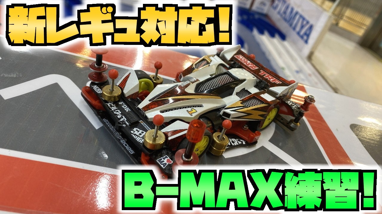 【ミニ四駆】統一レギュに対応！B-MAX兼ストッククラスマシン練習走行！ 