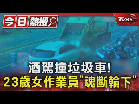 酒駕撞垃圾車! 23歲女作業員「當場身亡」家屬心碎淚崩｜TVBS新聞 @TVBSNEWS01