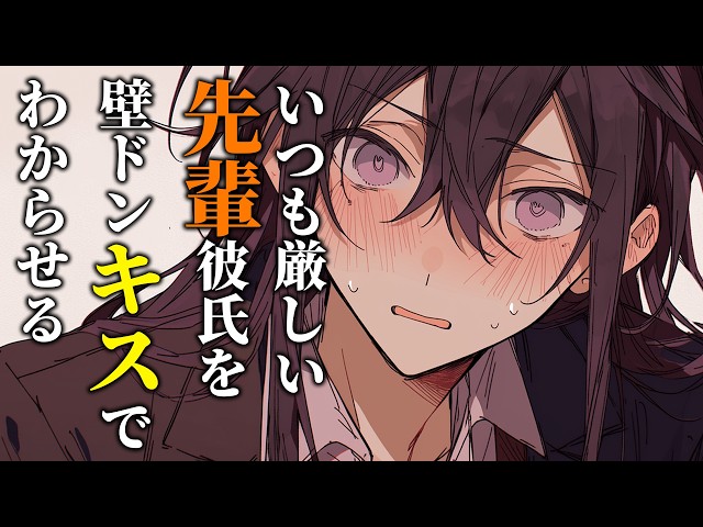 【女性向けボイス】先輩オネエをキスでお仕置き。真っ赤になって甘えてくる彼氏が可愛すぎる…【シチュエーションボイス】