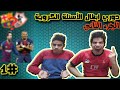 دوري ابطال الاسئلة الكروية ⚽ | الجزء الثاني | #1 - تثقف كرويًا