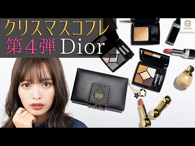 【クリスマスコフレ第４弾】 Dior2018レビュー 松川あい 【MimiTV】