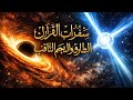 الطارق والنجم الثاقب الإعجاز العلمي للثقوب السوداء والنجوم النابضة