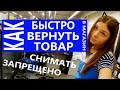 Как быстро вернуть товар в магазиН ^-^ Снимать запрещенО ! ?