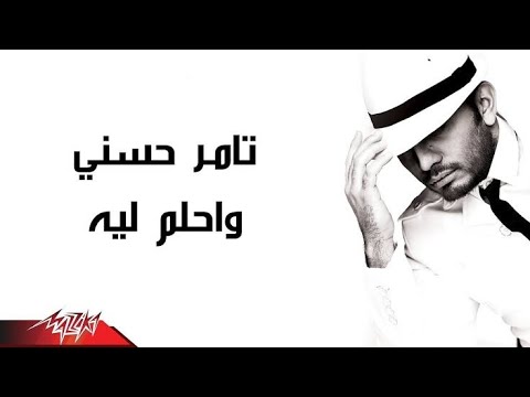 واحلم ليه تامر حسني من ألبوم هاعيش حياتي