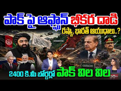 Afghanistan Strikes on Pakistan?: రష్యా ,భారత్ ఆయుధాలు ..?Pak Faces 2400 KM New Border Crisis | 99TV