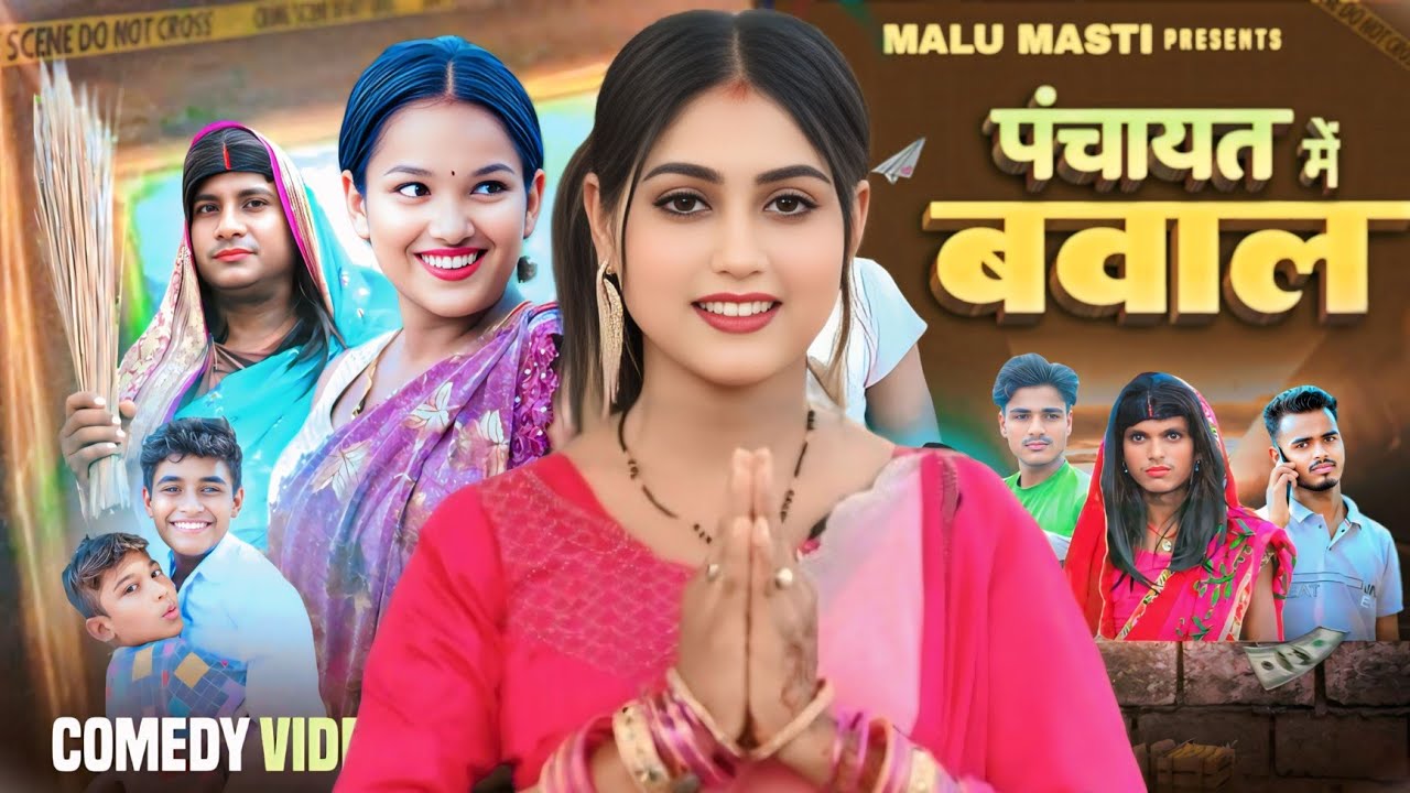  पंचायत में बवाल || Panchayat Me Bawal || Malu Masti || New Comedy Video || Funny Video 