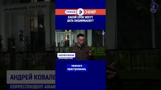 Какой срок могут дать Бишимбаеву?