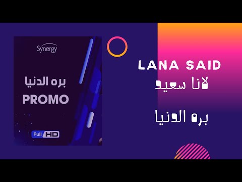 مقطع من مسلسل بره الدنيا لانا سعيد