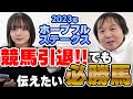 【#ホープフルS2023 #競馬予想】#堀慎吾 競馬引退! でも最後にこのレースの勝ち馬だけはお伝えします【ゲスト出演:#岡田紗佳】
