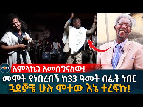 መሞ ት የነበረብኝ ከ33 አመት በፊት ነበር ጓደኞቼ ሁሉ ሞ ተው እኔ ተረፍኩ Ethiopia ፋንቱ ማንዶዬ Fantu Mandoye