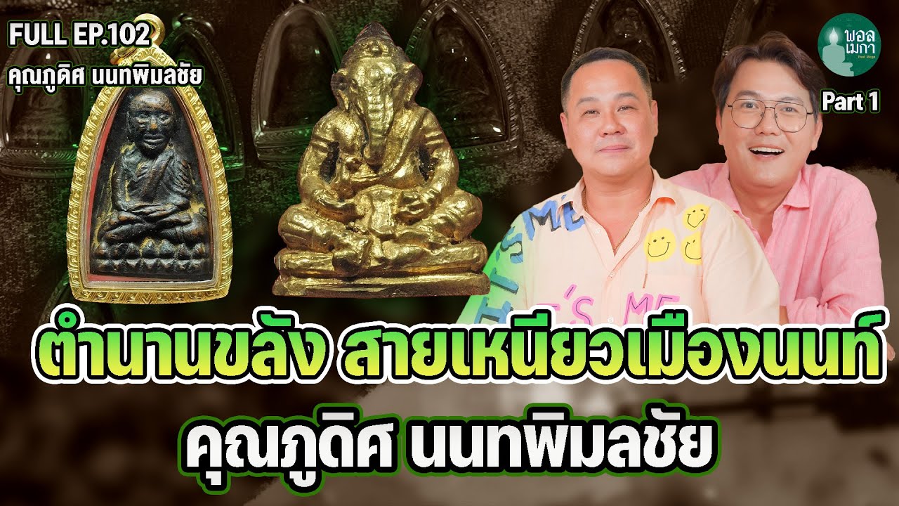 ПОЛНЫЙ ЭП102 Легенда о волшебном Саи — крутом человеке из Нонтабури, мистере Пхудите Нонтапхимонч...