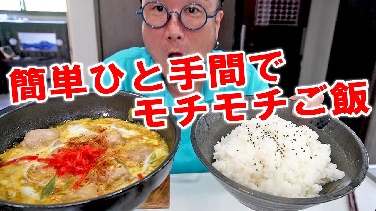 【まるでコシヒカリ！】親子丼の頭を作ってモッチモチな大盛りご飯で食う 