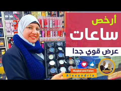 أرخص ساعات يد و حائط بالإسكندرية ساعات