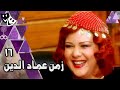 زمن عماد الدين دلال عبد العزيز وائل نور دنيا سمير غانم الحلقة 16 من 40 