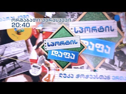 #სპორტისდაფა -  ყოველ სამუშაო დღეს, 20:40 საათზე