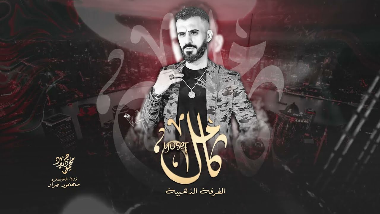 الزلزال كامل يوسف ~  عندك نقص ليش تغار العن ابو هيبتكم ( جديد الفرقة الذهبية ) 2023 محمود جراد