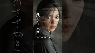 昭和平成の悲しい歌。AIオリジナルピアノ曲。チャンネル登録と👍お願いします。#秋のささやき