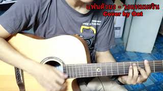 แฟนตัวยง  วงแทมมะริน Cover by Oat