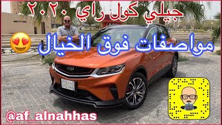 Geely Coolray 2020 | جيلي كول راي ٢٠٢٠ راح تنصدمون من المواصفات