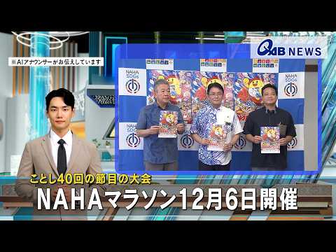 ことし40回の節目の大会　ＮＡＨＡマラソン12月6日開催