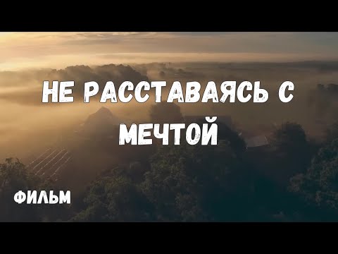 НЕ РАССТАВАЯСЬ С МЕЧТОЙ. ДРАМА. ФИЛЬМ (2023)