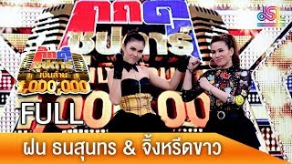 กิ๊กดู๋ซุปตาร์เงินล้าน : ฝน ธนสุนทร & จิ้งหรีดขาว FULL [1 ก.ย.61]