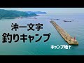 [1]和歌山沖にポツンと存在する堤防で一泊二日の釣りキャンプ！ぶっこみの竿がブチ曲がった！#釣りキャンプ #小浦一文字 #和歌山