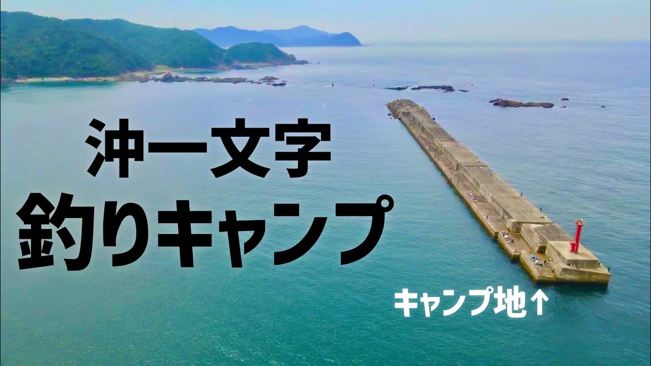 [1]和歌山沖にポツンと存在する堤防で一泊二日の釣りキャンプ！ぶっこみの竿がブチ曲がった！#釣りキャンプ #小浦一文字 #和歌山