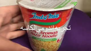 #تجربه_الاندومي_الحار_في كاسه بدون طبخ،ضيفي ماء مغلي فقط!Noodles in a cup