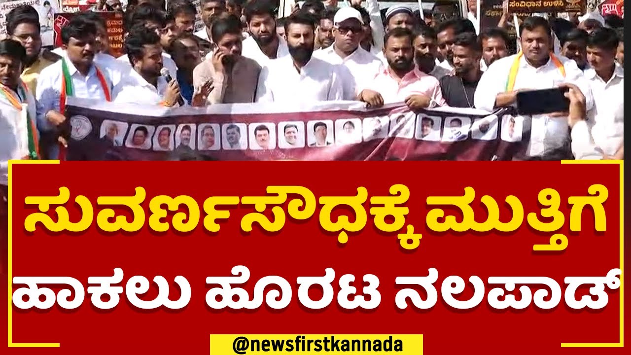 Belagavi : ಸುವರ್ಣಸೌಧಕ್ಕೆ ಮುತ್ತಿಗೆ ಹಾಕಲು ಹೊರಟ Mohammed Haris Nalapad | Congress Protest |@newsfirst