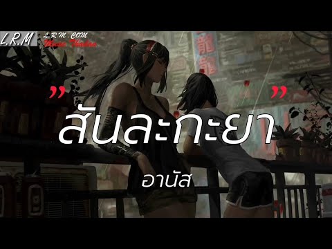 สันละกะยา - อานัส 